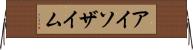 アイソザイム Horizontal Wall Scroll
