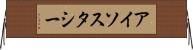 アイソスタシー Horizontal Wall Scroll