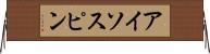 アイソスピン Horizontal Wall Scroll
