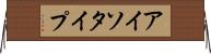 アイソタイプ Horizontal Wall Scroll