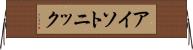 アイソトニック Horizontal Wall Scroll