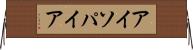 アイソパイア Horizontal Wall Scroll