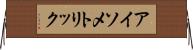 アイソメトリック Horizontal Wall Scroll