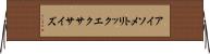 アイソメトリックエクササイズ Horizontal Wall Scroll