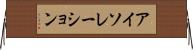 アイソレーション Horizontal Wall Scroll