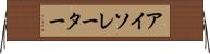 アイソレーター Horizontal Wall Scroll