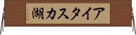 アイタスカ湖 Horizontal Wall Scroll