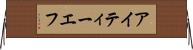 アイティーエフ Horizontal Wall Scroll