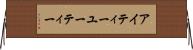 アイティーユーティー Horizontal Wall Scroll
