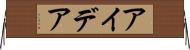 アイデア Horizontal Wall Scroll