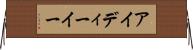 アイディーイー Horizontal Wall Scroll