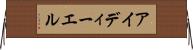 アイディーエル Horizontal Wall Scroll