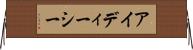 アイディーシー Horizontal Wall Scroll