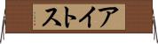 アイトス Horizontal Wall Scroll