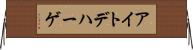 アイトデハーゲ Horizontal Wall Scroll