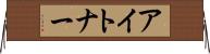 アイトナー Horizontal Wall Scroll