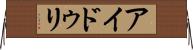 アイドゥリ Horizontal Wall Scroll