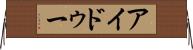 アイドゥー Horizontal Wall Scroll