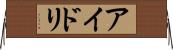 アイドリ Horizontal Wall Scroll