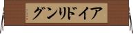 アイドリング Horizontal Wall Scroll