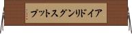 アイドリングストップ Horizontal Wall Scroll