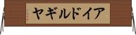 アイドルギヤ Horizontal Wall Scroll