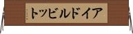 アイドル・ビット Horizontal Wall Scroll