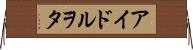 アイドルヲタ Horizontal Wall Scroll