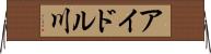 アイドル川 Horizontal Wall Scroll