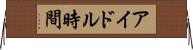 アイドル時間 Horizontal Wall Scroll
