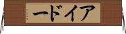 アイドー Horizontal Wall Scroll