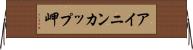 アイニンカップ岬 Horizontal Wall Scroll