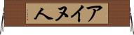 アイヌ人 Horizontal Wall Scroll
