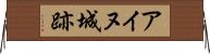 アイヌ城跡 Horizontal Wall Scroll