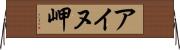 アイヌ岬 Horizontal Wall Scroll