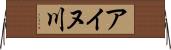 アイヌ川 Horizontal Wall Scroll