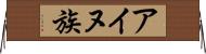 アイヌ族 Horizontal Wall Scroll