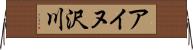 アイヌ沢川 Horizontal Wall Scroll