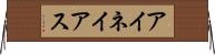 アイネイアス Horizontal Wall Scroll