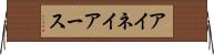 アイネイアース Horizontal Wall Scroll