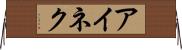アイネク Horizontal Wall Scroll