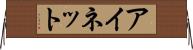 アイネット Horizontal Wall Scroll