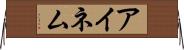 アイネム Horizontal Wall Scroll