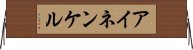 アイネンケル Horizontal Wall Scroll
