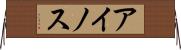 アイノス Horizontal Wall Scroll