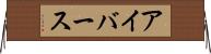 アイバース Horizontal Wall Scroll
