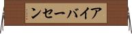 アイバーセン Horizontal Wall Scroll