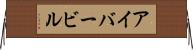 アイバービル Horizontal Wall Scroll
