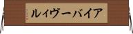 アイバーヴィル Horizontal Wall Scroll