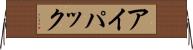 アイパック Horizontal Wall Scroll